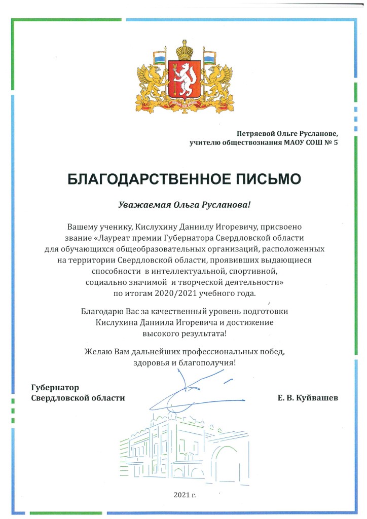 Благодарственное письмо Губернатора Свердловской области Е.В. Куйвашева
